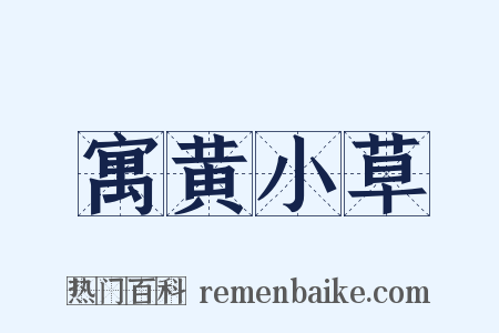 寓黄小草是什么意思的图片